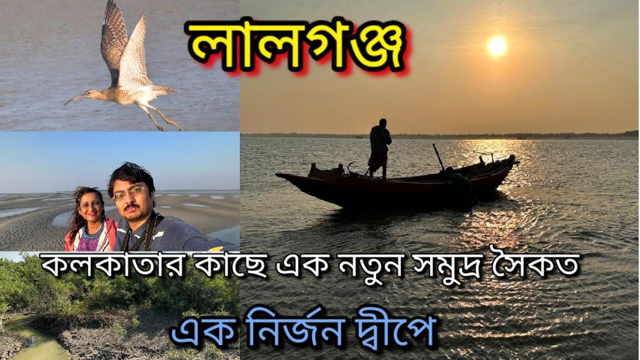 Lalgunj | A new Virgin Sea Beach near Kolkata | Ghare Baire Beach Stay | Weekend tour from Kolkata