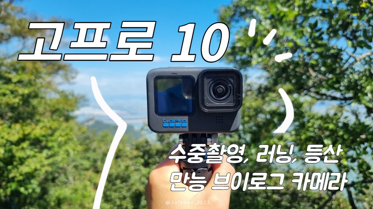 고프로 10ㅣ수중촬영부터 러닝, 등산까지 만능 액션캠 ㅣ간단사용법, 고프로 악세사리 추천 및 수중 촬영 TIP