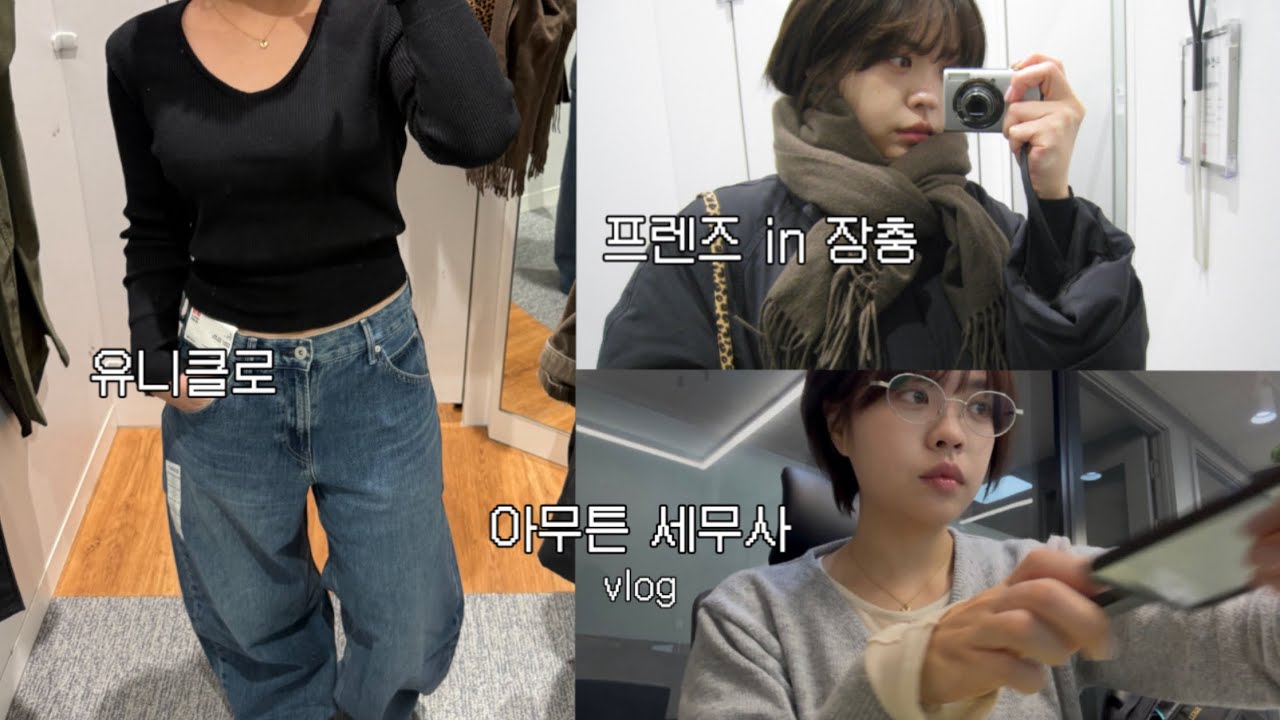 아무튼 세무사브이로그 4탄 | 유니클로쇼핑, 프렌즈팝업, 맛난 게 제일 좋아