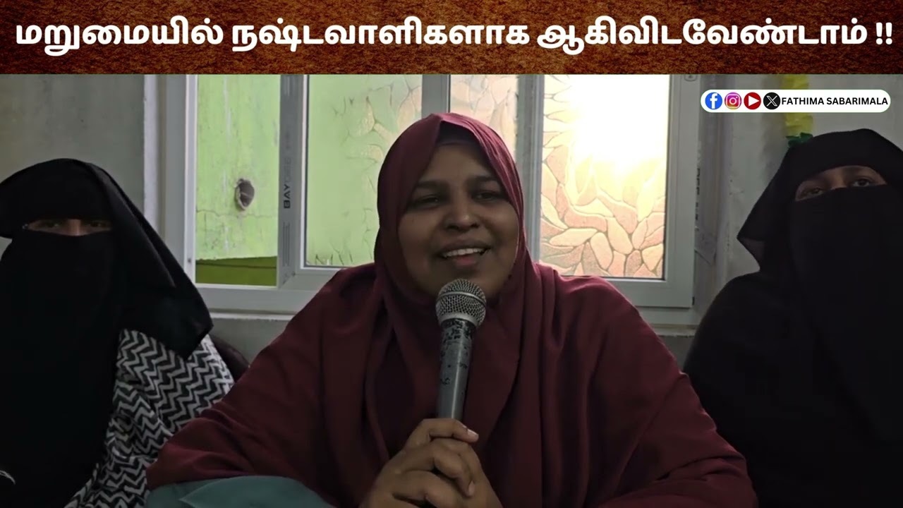 மறுமையில் நஷ்டவாளிகளாக ஆகிவிடவேண்டாம் #fathimasabarimala