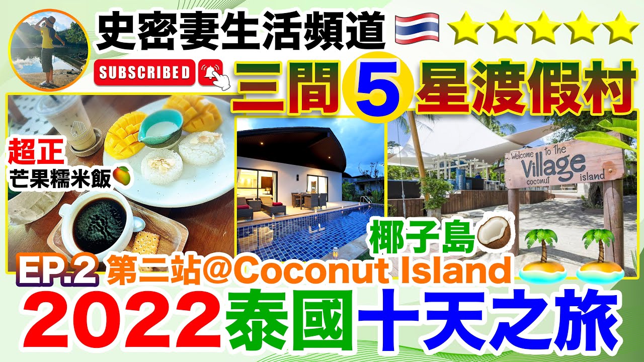 🇹🇭泰國布吉島EP.2🌴十天之旅@​​​住三間五星渡假村📍椰子島五星私人泳池套房🏝​超好食芒果糯米飯🥭超正泰式按摩HKD55一小時💆🏻‍♀️品嘗泰國市集炸昆蟲🪳🦗🐛​【史密妻生活頻道🍹​】