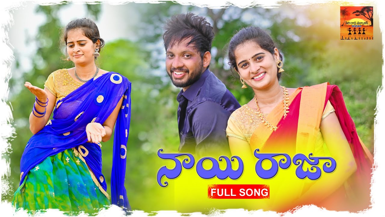 NAYI RAJA LATEST FOLK SONG || NEW FOLK SONG 2021 || #UMARECHARLA #SINGERLAVANYA #NAGAMPARSHURAM