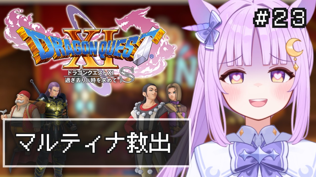 【 #ドラクエ 11S/DQ11S】 過ぎ去りし時を求めて #23 【ドラゴンクエスト11S】【聖月アリア/ #新人vtuber 】