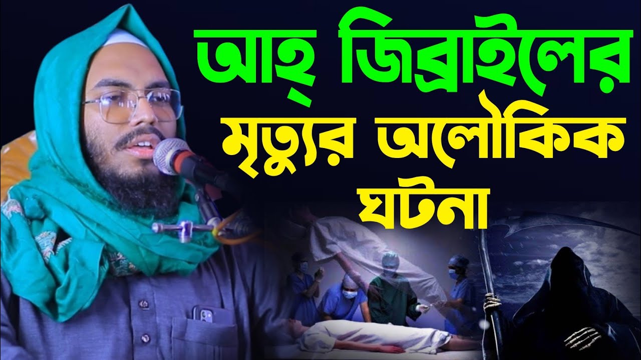 আহ্ জিব্রাইলের মৃত্যুর অলৌকিক ঘটনা।।মুফতি ওবায়দুর রহমান হুজাইফি ওয়াজ।।Mufti obaidur Rahman waz 2022