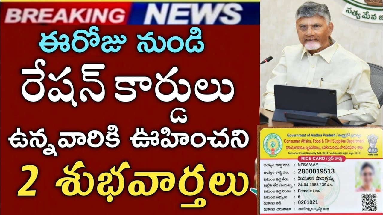 ఏపీ రేషన్ కార్డులు ఉన్నవారికి అదిరిపోయే 2 శుభవార్తలు|ap ration cards latest news|ap schemes 