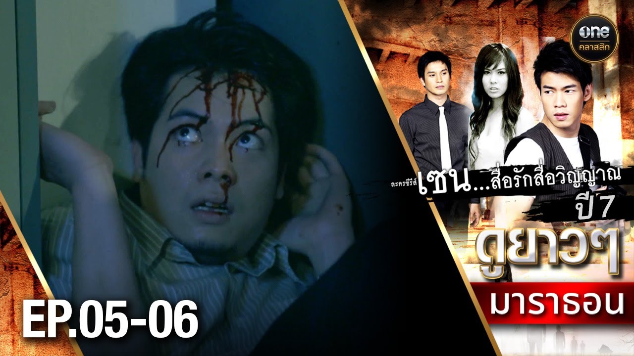 #เซนสื่อรักสื่อวิญญาณ ปี 7 มาราธอน Ep.05-06 (Full Ep) | 29 ส.ค. 68 | #oneคลาสสิก