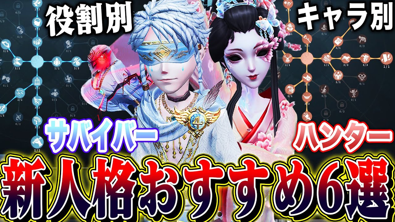 【第五人格】迷ったらこれ！調整初日でオススメできる全キャラ新人格6選！【唯】【identityV】