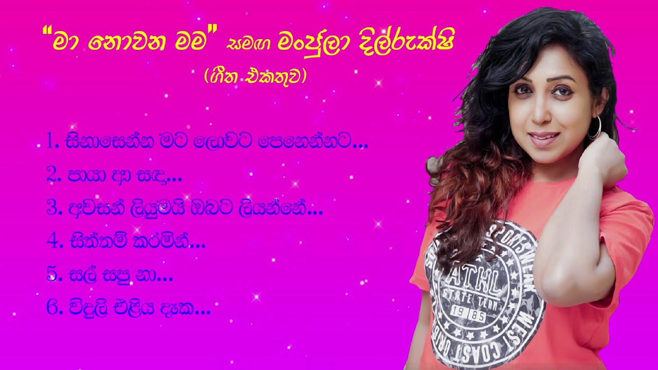 Ma Nowana Mama  - Manjula Dilrukshi  - 12.02.2021 (Songs collection)