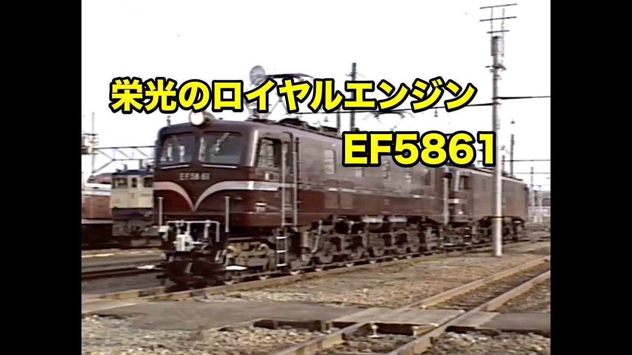 栄光のロイヤルエンジン EF5861