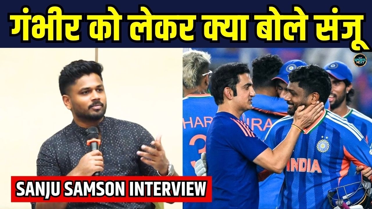 Sanju Samson Latest Interview: Gautam Gambhir को लेकर क्या बोले संजू? | SportsNext