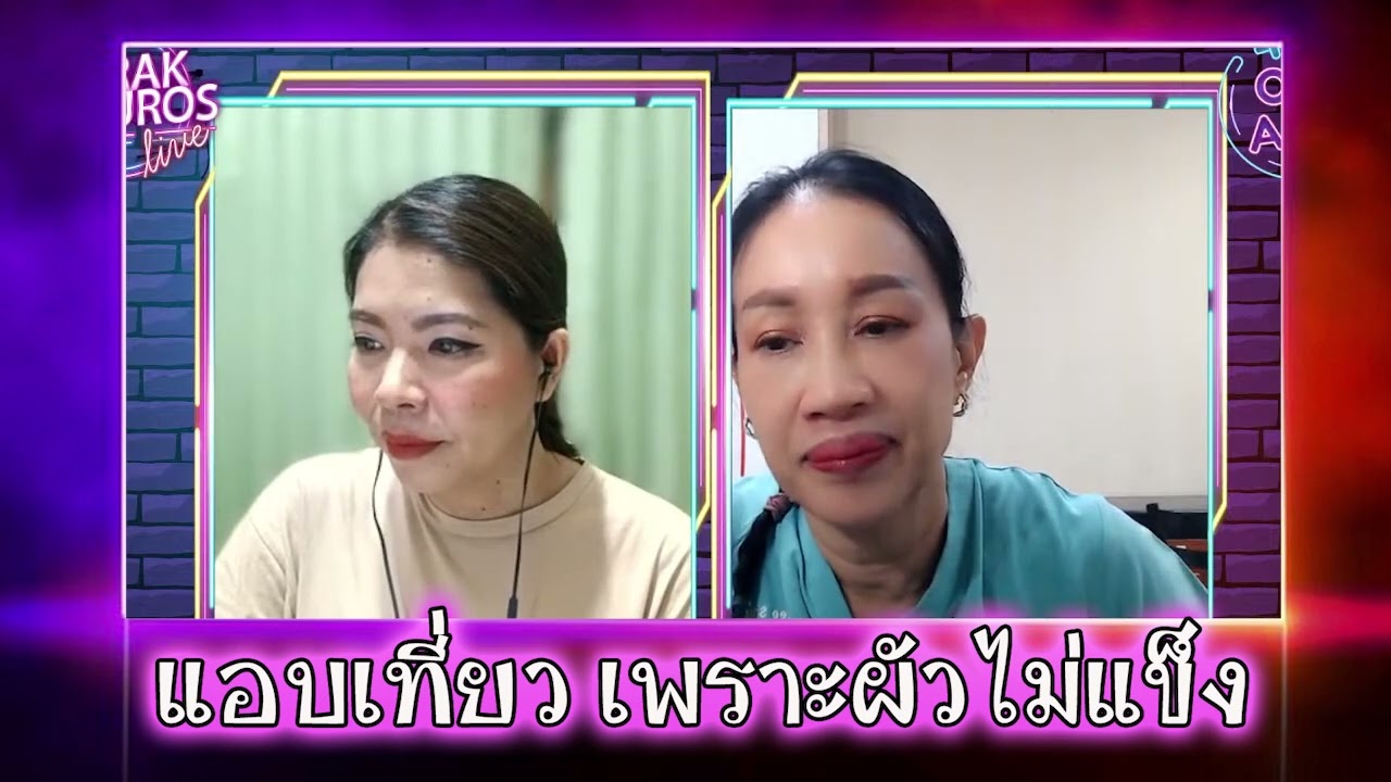 แอบเที่ยวเพราะผัวไม่แข็ง - พญชัญวลี ศรีสุโข #ชูรักชูรส #ชูรักไลฟ์