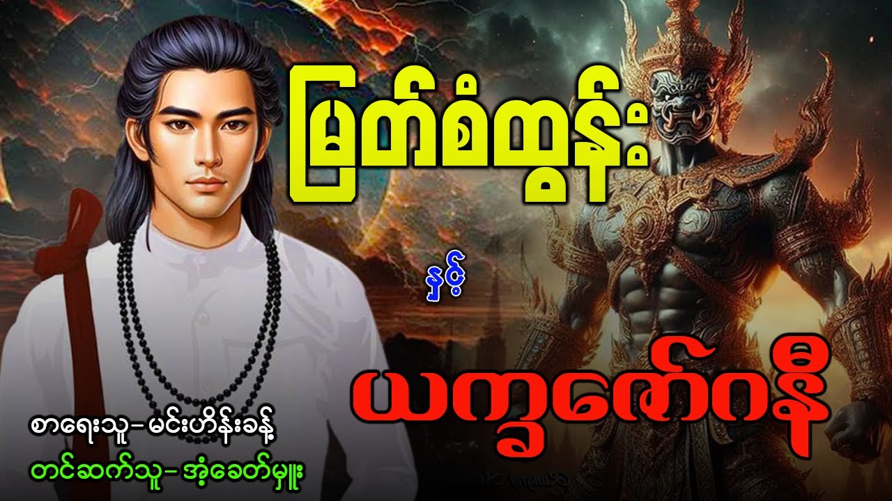 မြတ်စံထွန်း နှင့် ယက္ခဇော်ဂနီ ( စာစဉ် ၃၅ )