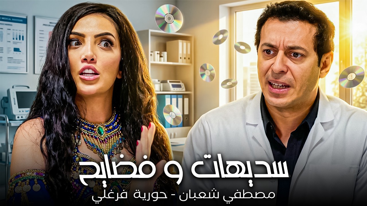 علي أخر الزمن واحدة من الشارع تفضحني😱| مصطفي شعبان - حورية فرغلي