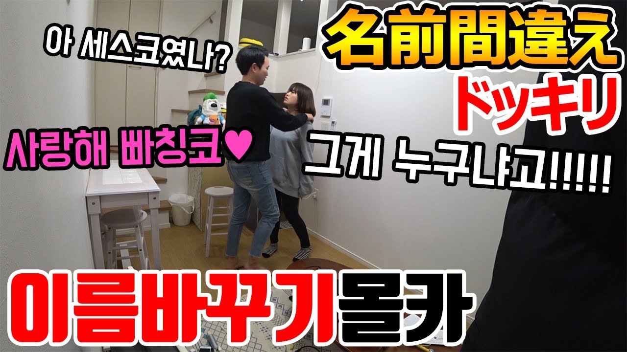 [몰카] 여자친구 이름을 조금씩 바꿔부르면 언제 알아챌까?ㅋㅋㅋㅋㅋ병맛주의ㅋㅋㅋㅋ
