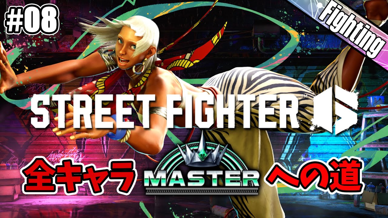 【SF6】格ゲー初心者が全キャラマスターまでやるタイプのやつ＃08【Cエレナ】5/28