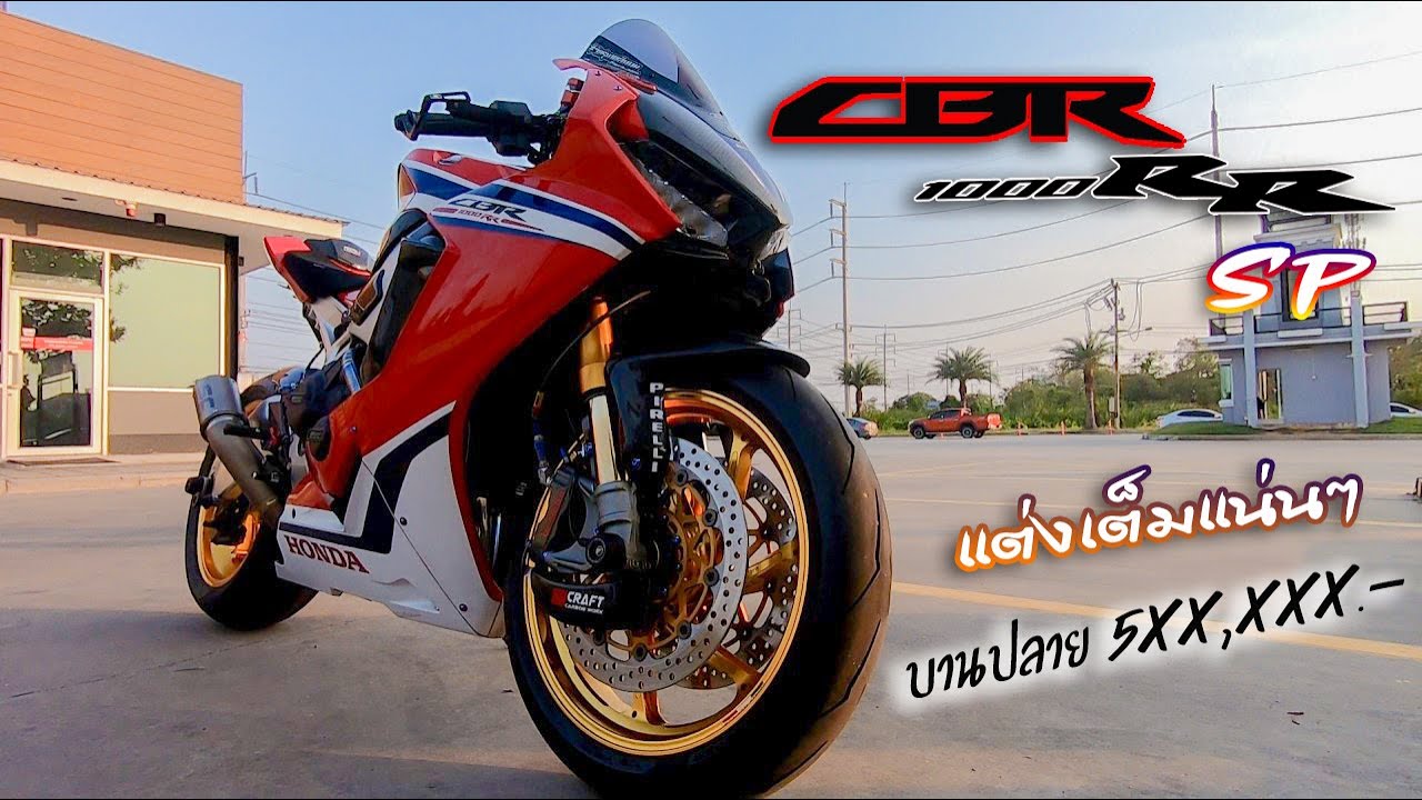 CBR1000RR SP แต่งแน่นๆ ของดีแปดริ้วอีกหนึ่งลำ