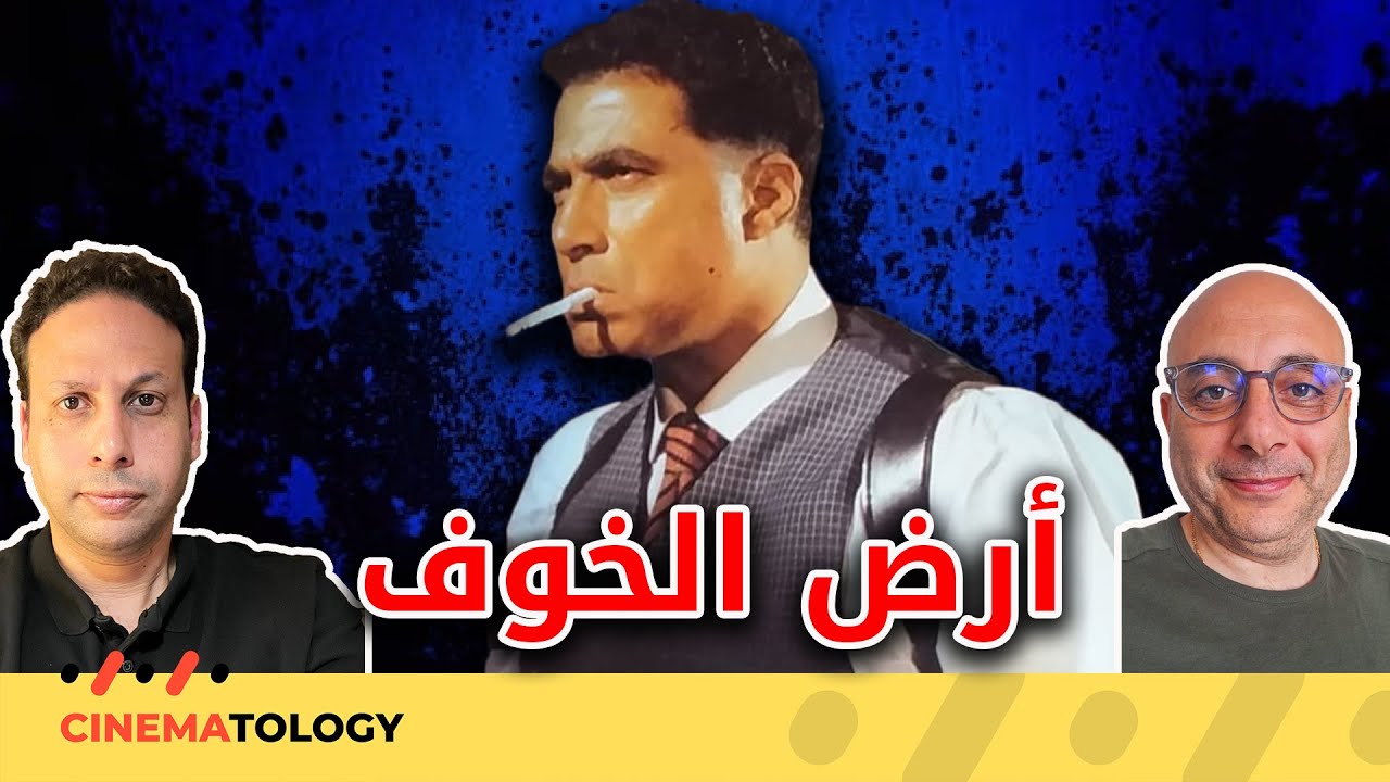 CINEMATOLOGY: فيلم أرض الخوف