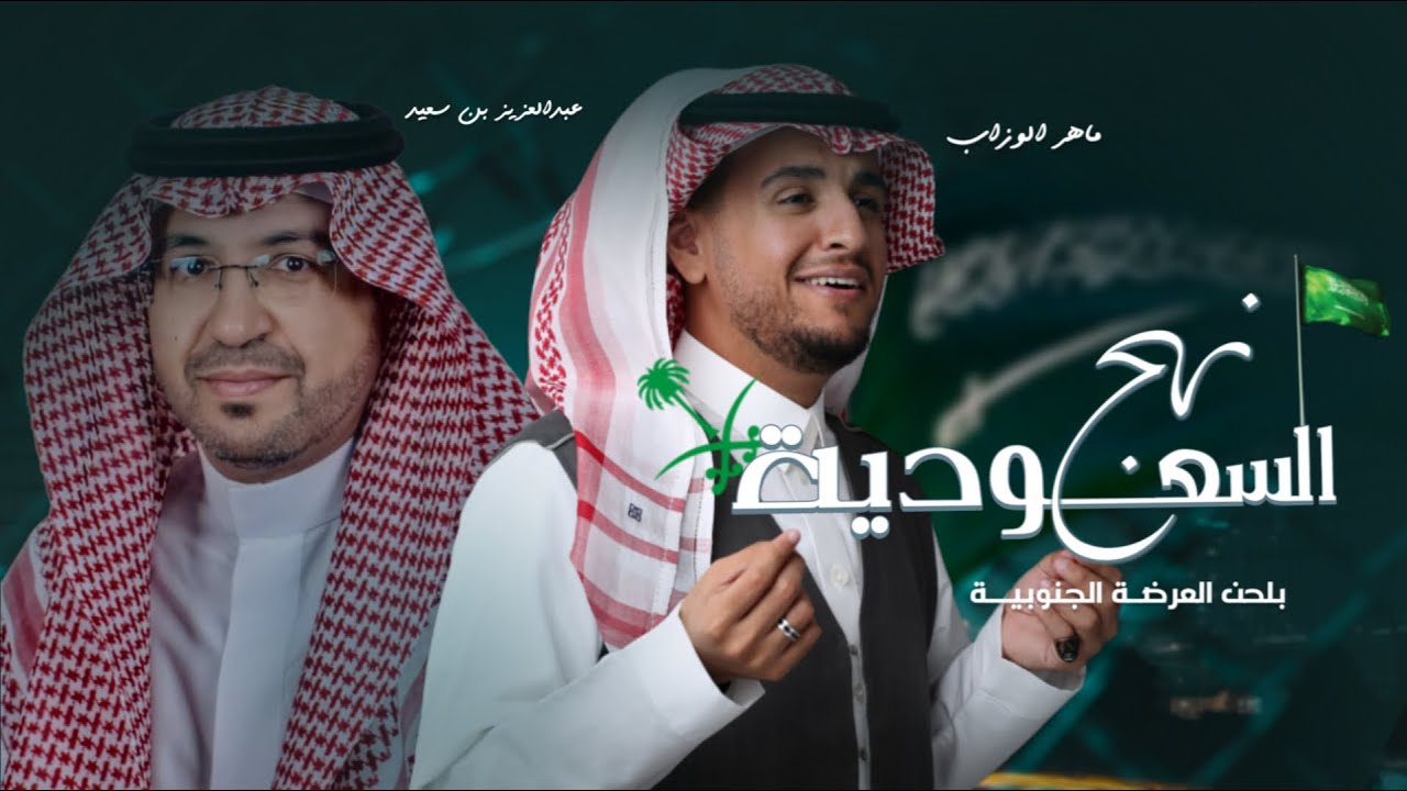 شيلة التأسيس ( نهج السعودية ) بلحن العرضة الجنوبية ، ماهر الوزاب 💚🇸🇦