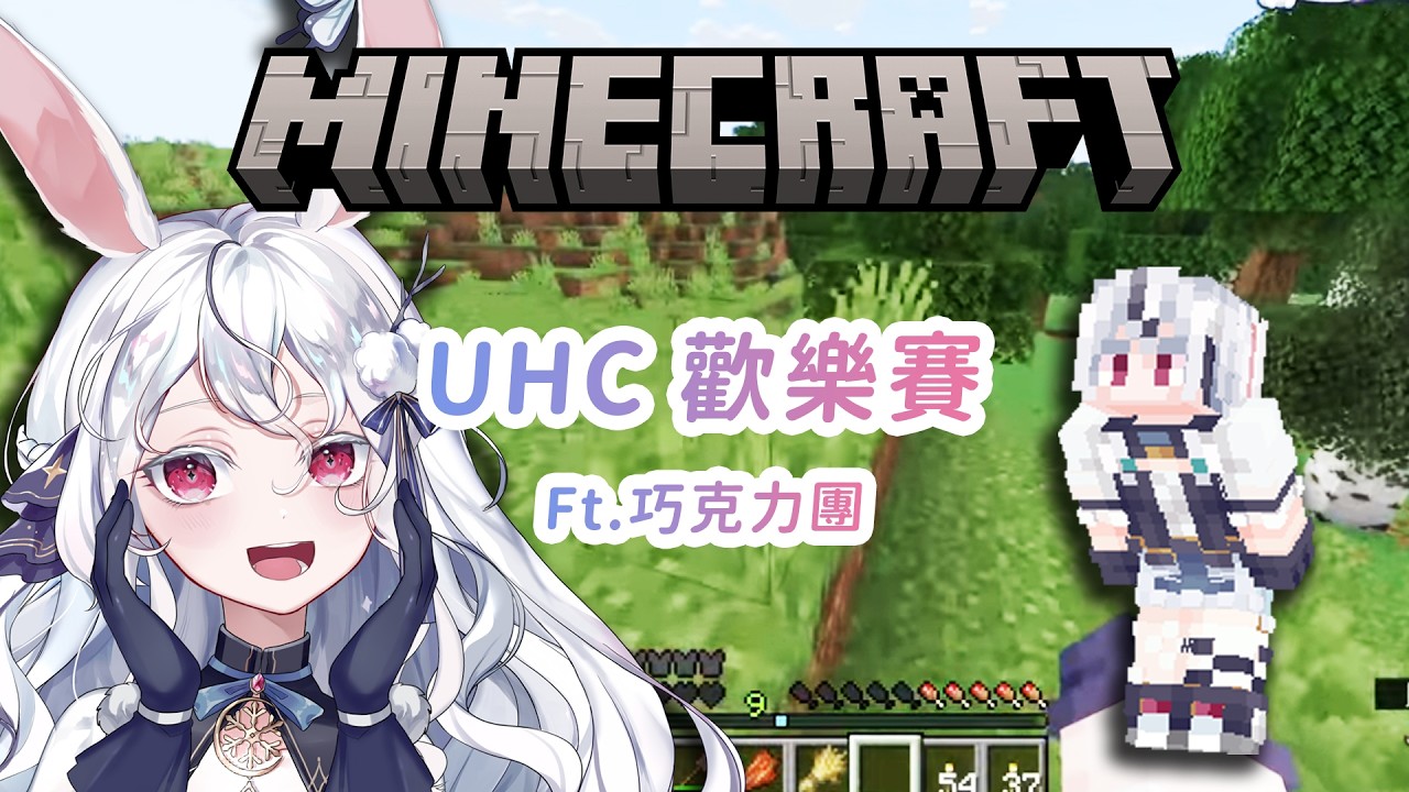【遊戲】Minecraft 麥塊⛏️UHC歡樂賽！跟好多人一起玩？！Ft.巧克力團 #kanina #降落歡迎 #初見歡迎
