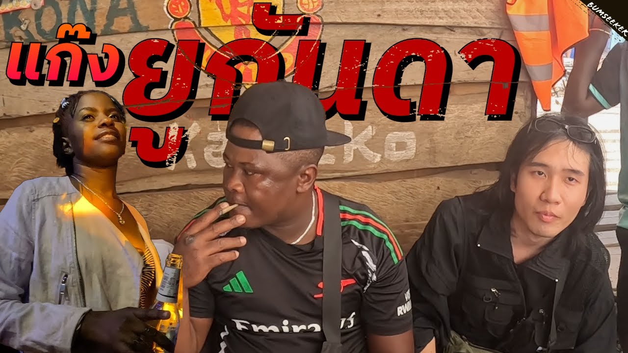 🇺🇬 ยูกันดา: ประเทศที่ผู้นำเผด็จการสังหารประชาชนตัวเอง #แอฟริกาEP7
