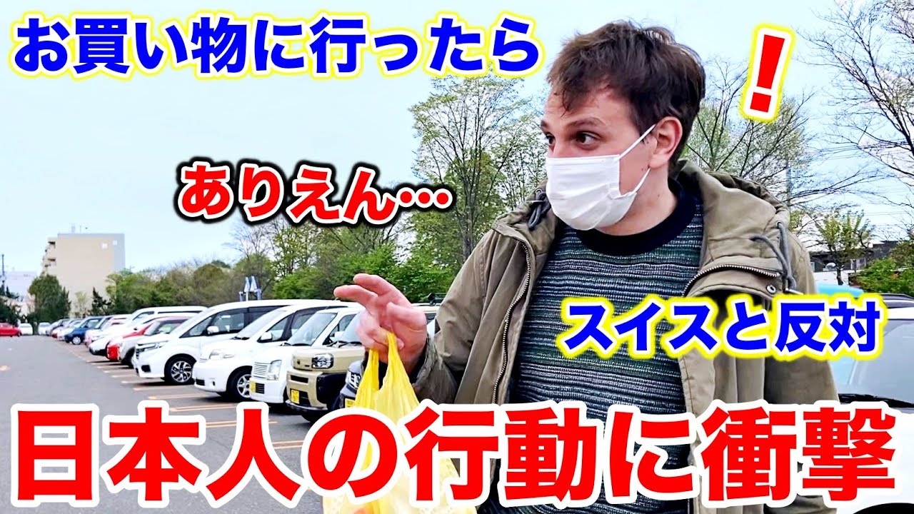 スイス人夫が来日して初めてお買い物に行ったら本当に驚きの連続でした、、