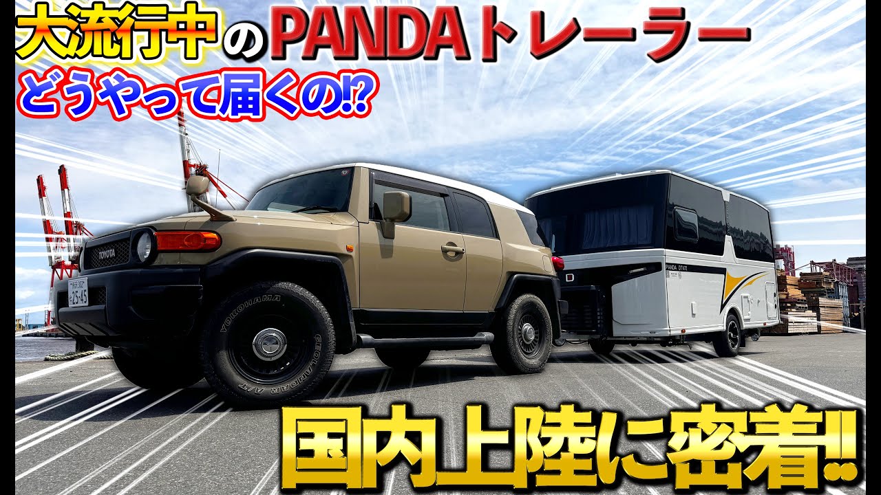 【爆売れ中】キャンピングトレーラー『PANDAトレーラー』が国内上陸！販売までの裏側に密着してみました！！