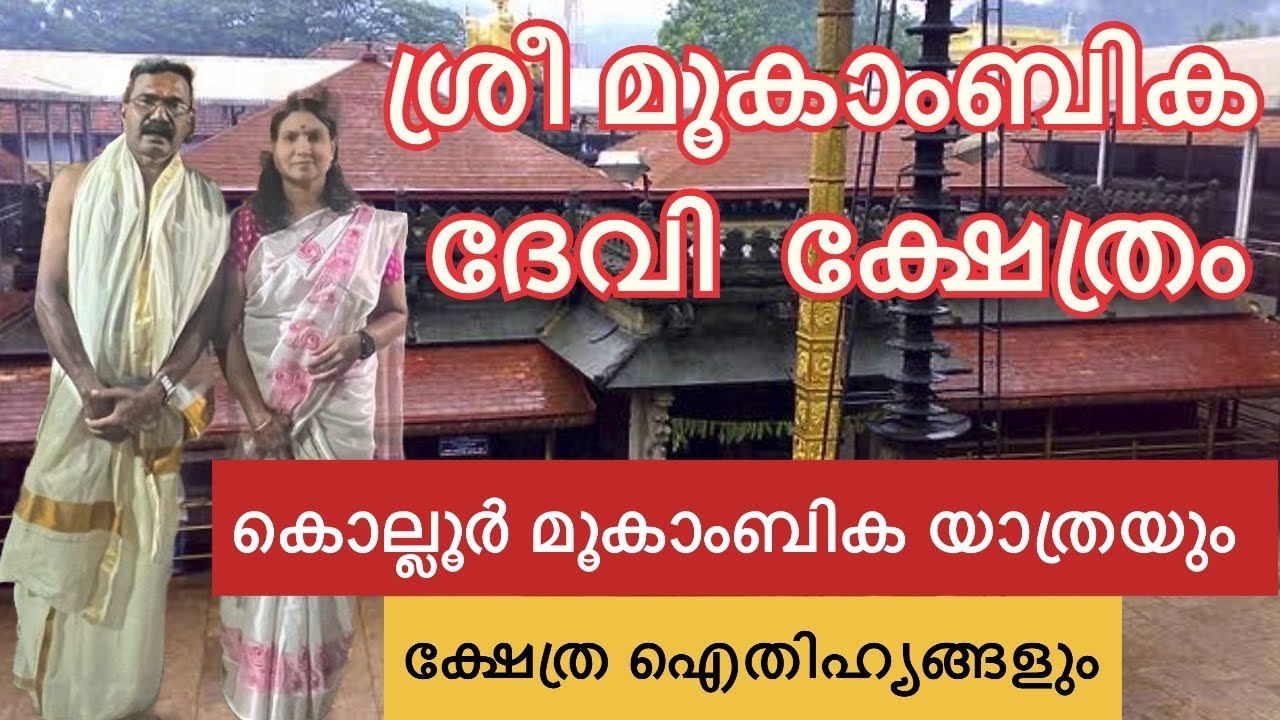ശ്രീ മൂകാംബിക ദേവി ക്ഷേത്രം | Kollur Sri Mookambika Devi Temple | #mookambikadevi #kollurmookambika 