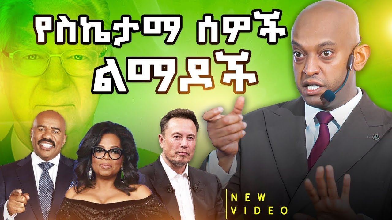 አዲስ ልማድ እንዴት ማዳበር ይቻላል? @dawitdreams l ዳዊት ድሪምስ