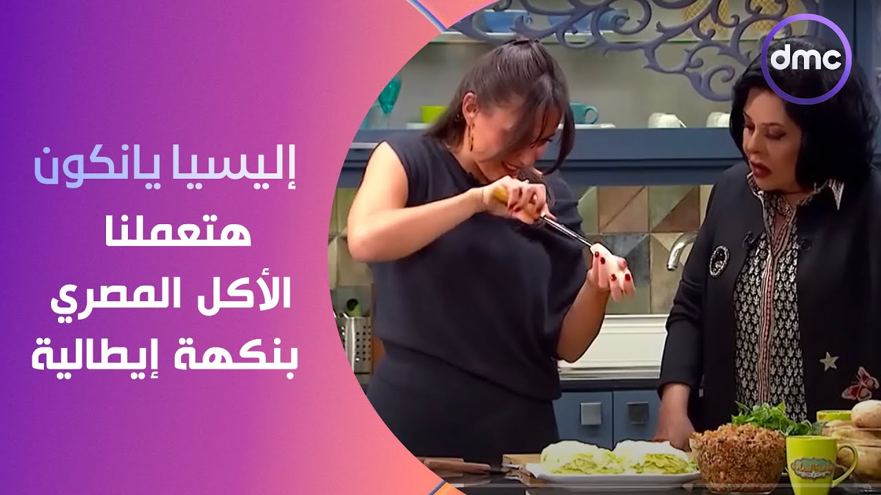 إليسيا يانكون من مطبخ 