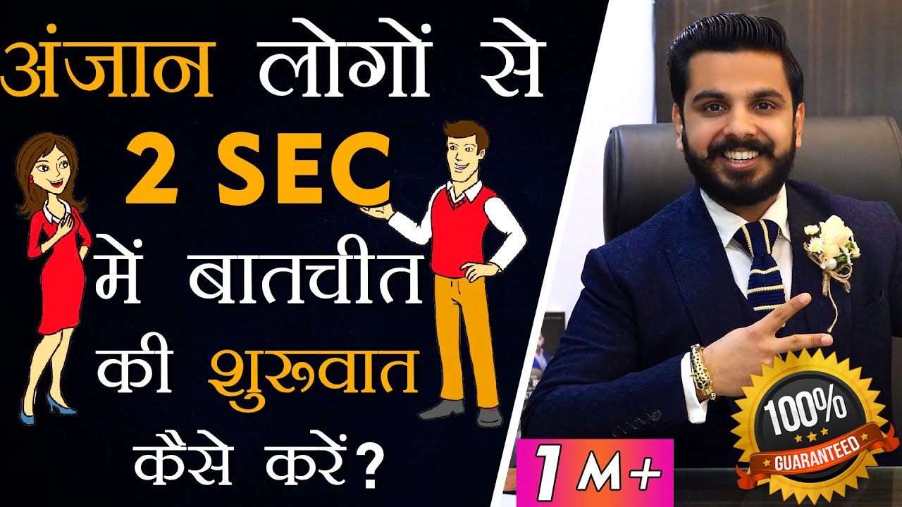 अंजान लोगो से कैसे बात करें | How to Talk to Anyone? | Talk to Strangers | Communication Skills PRT