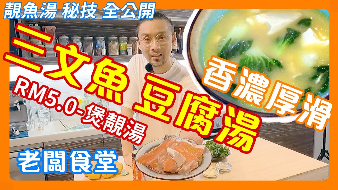 靚魚湯 | rm5煮出靚魚湯 | 包你煮出吉隆坡最靚魚湯 | Salmon soup | 大廚 魚湯秘技全公開 | 可能你從未飲過咁好味魚湯 | Boss Canteen老闆食堂