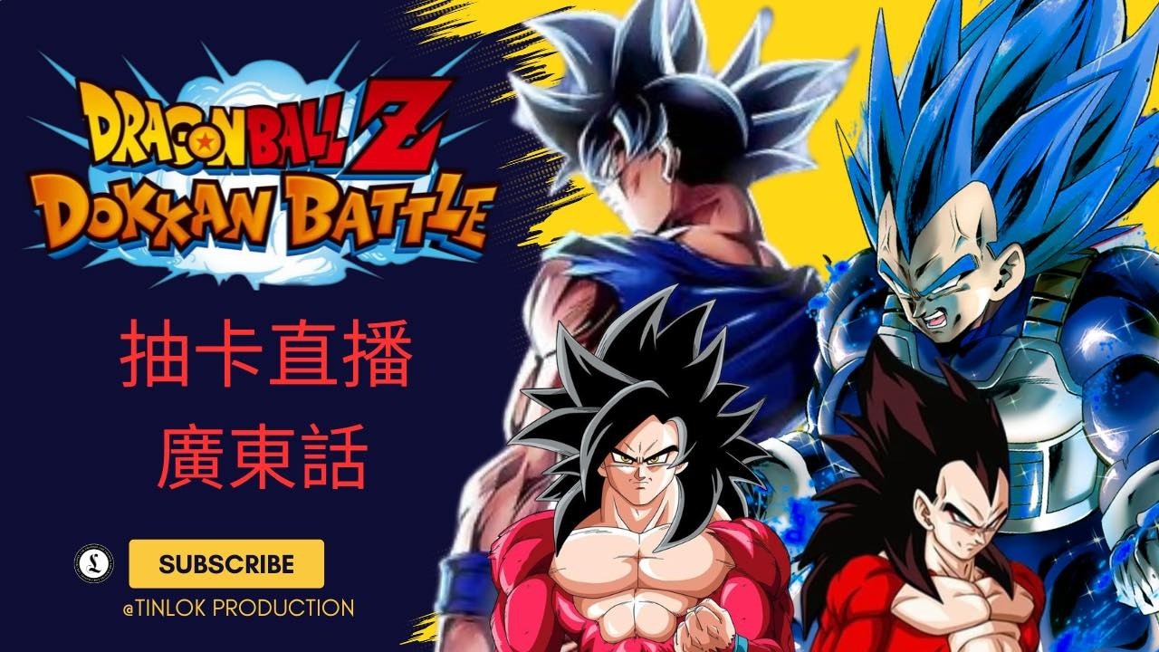 11周年｜第2彈｜抽卡直播｜龍珠爆裂激戰｜DOKKAN BATTLE｜直播｜吹水台｜廣東話｜香港