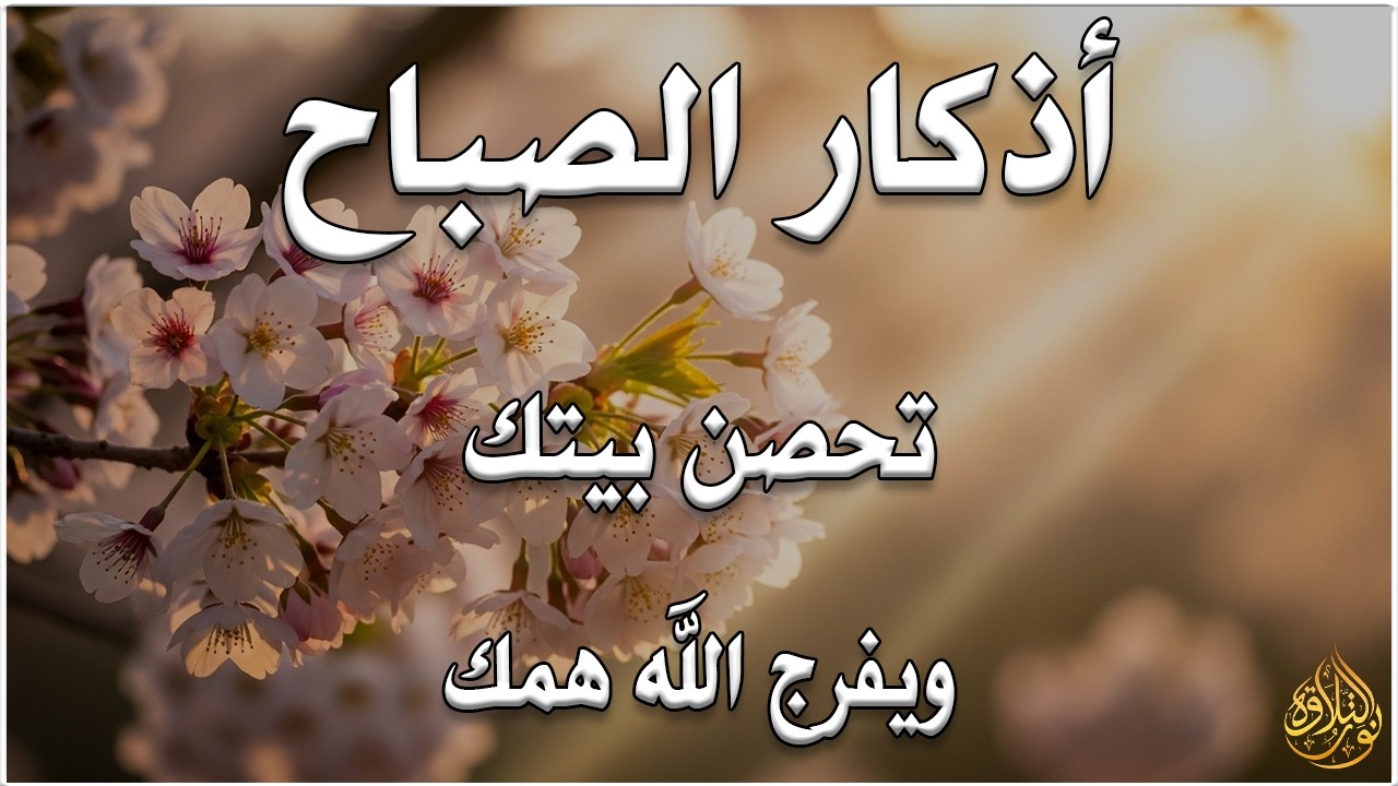 أذكار الصباح - راحة نفسية لا توصف بصوت القارئ علاء عقل | Morning Athkar - Dzkir Pagi by Alaa Aql