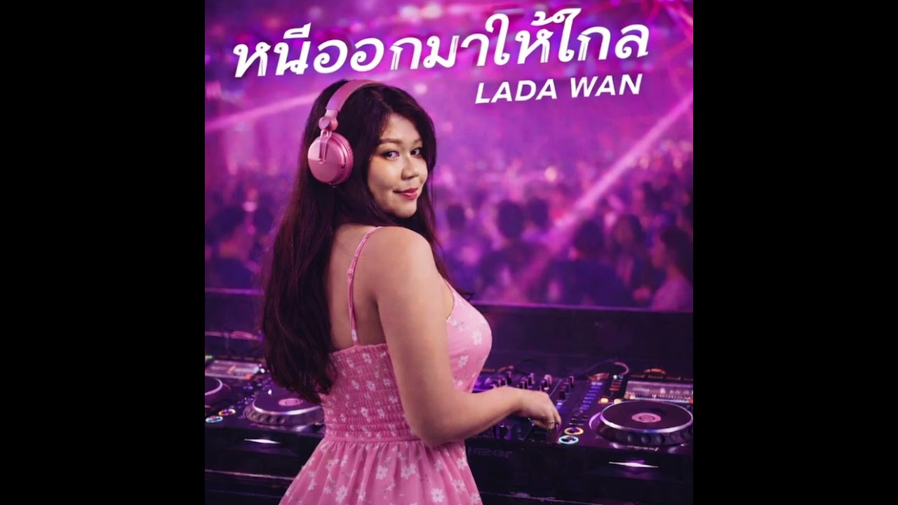 เพลงหนีออกมาให้ไกล(Lada Wan)