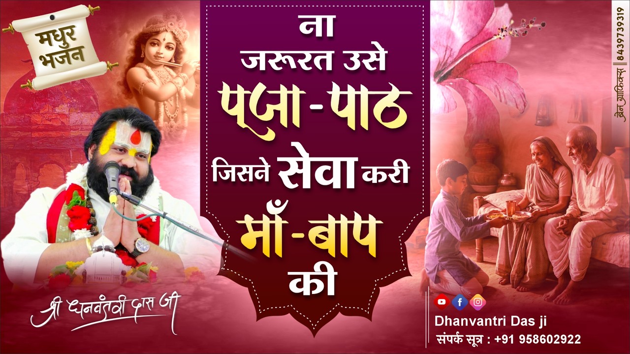 ना जरूरत उन्हें पूजा और पाठ की, जिसने सेवा करी अपने माँ-बाप की – मधुर भजन | धन्वन्तरी दास जी