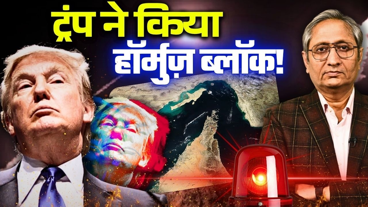 ट्रंप ने पोप को ललकारा, पोप ने कहा नहीं डरता ट्रंप से, हॉर्मुज़ में अब होगी जंग, असर भारत पर