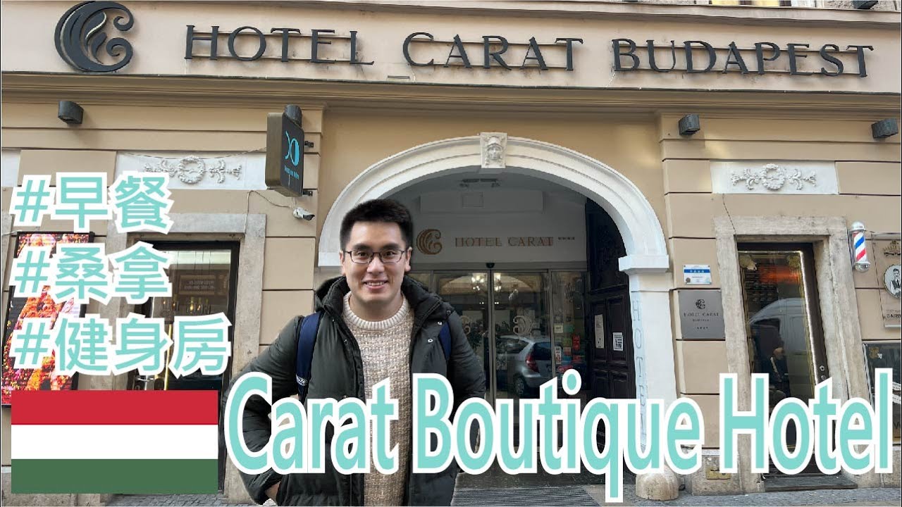 【就醬住】匈牙利布達佩斯｜Carat Boutique Hotel｜Hotel Carat  Budapest｜早餐｜有健身房&桑拿｜ft. iShin