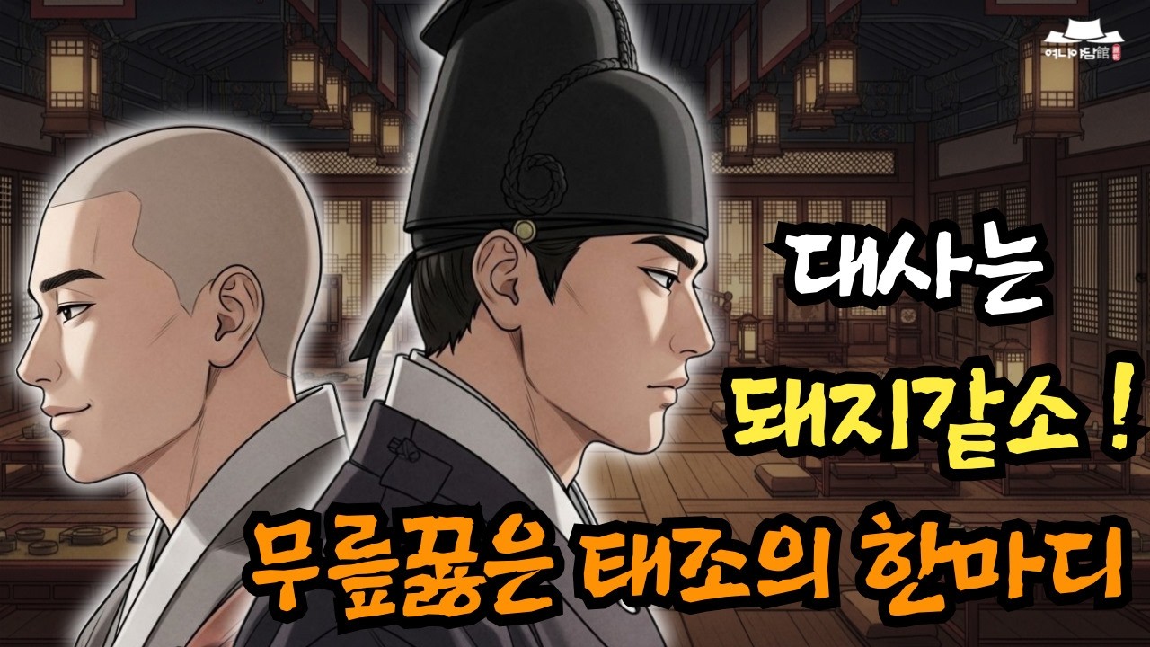 ★조선왕조 야담 - 태조 이성계를 한마디로 제압한 무학대사의 충격적인 반격