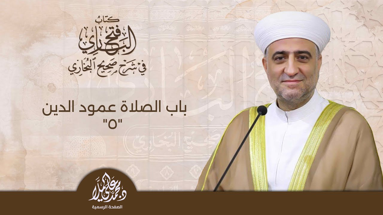 البث المباشر | فتح الباري | باب الصلاة عمود الدين 