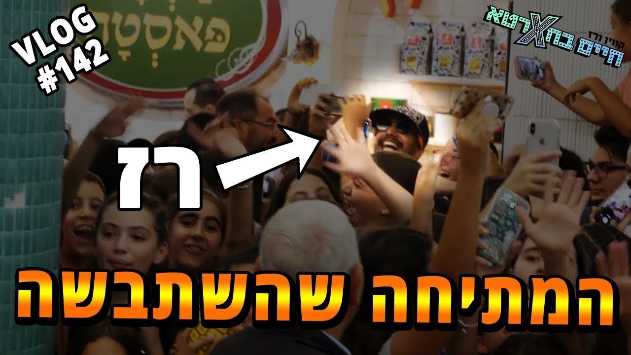 המתיחה שהשתבשה!