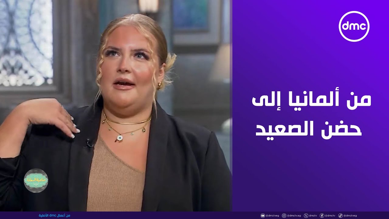 صاحبة السعادة -  من ألمانيا إلى حضن الصعيد.. فيفيان إيمش وراها قصة حب كبيرة بينها وبين مصر
