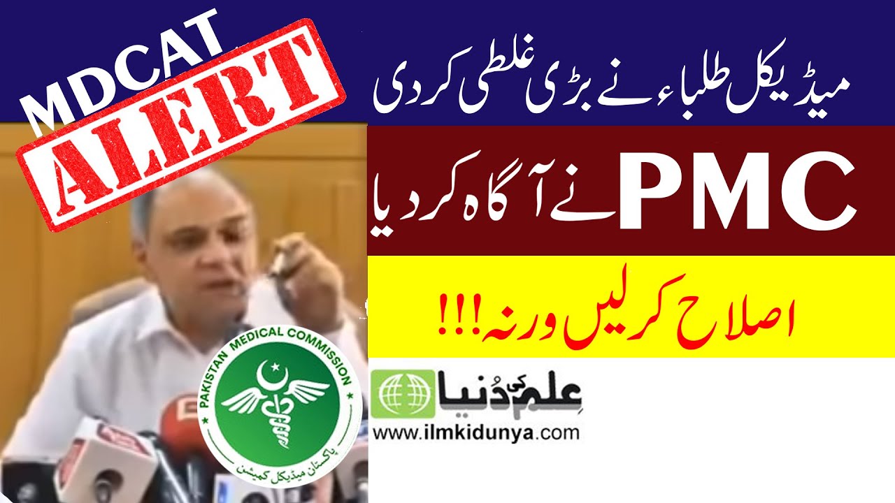 Alert Students! PMC Official Announcement Mdcat Latest News Breaking News Press Conference