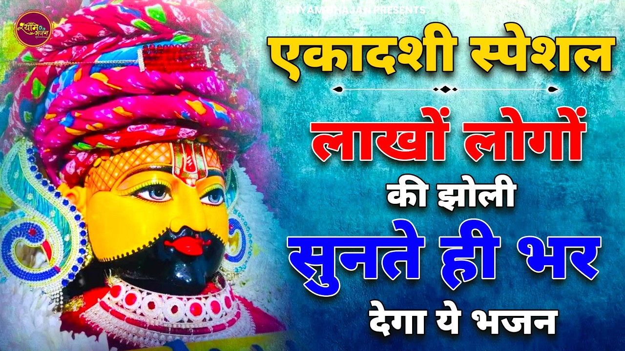 एकादशी स्पेशल - मुंह से निकली हर मुराद पूरी करेंगे ये भजन |Khatu Shyam Bhajan | Ekadashi Bhajan