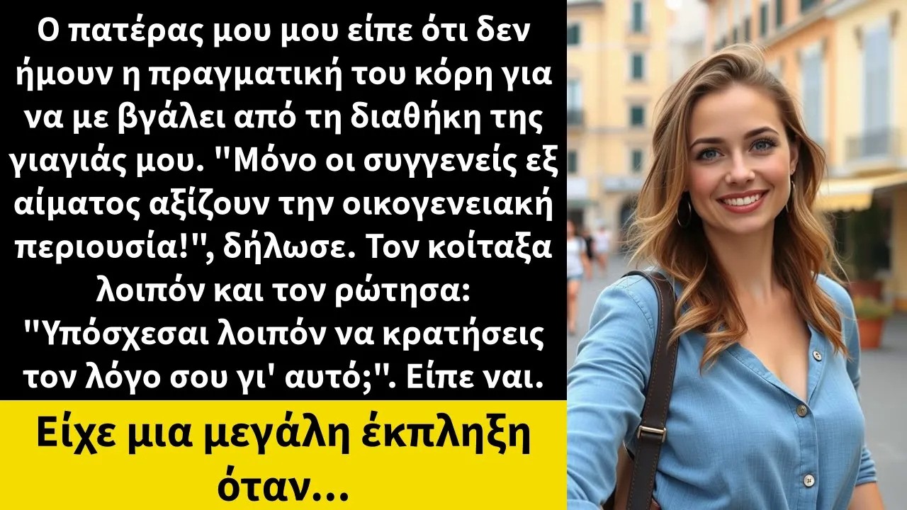 Ο πατέρας μου μου είπε ότι δεν ήμουν η πραγματική του κόρη για να με βγάλει από τη διαθήκη της 1