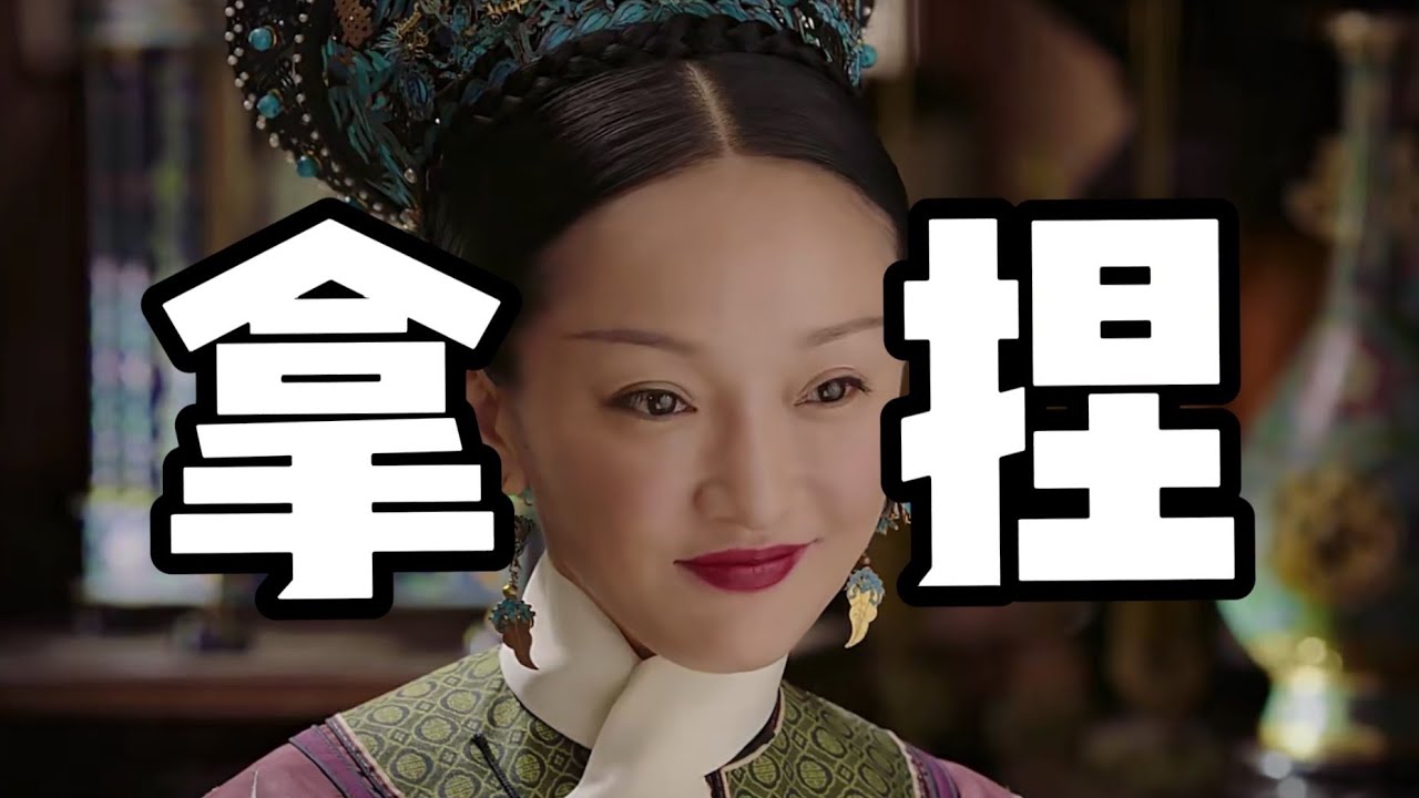 【如懿传94】满清十大酷刑掌管者，你如在后宫指哪打哪#如懿传#懿学#大如传#如懿传解说#如懿传吐槽