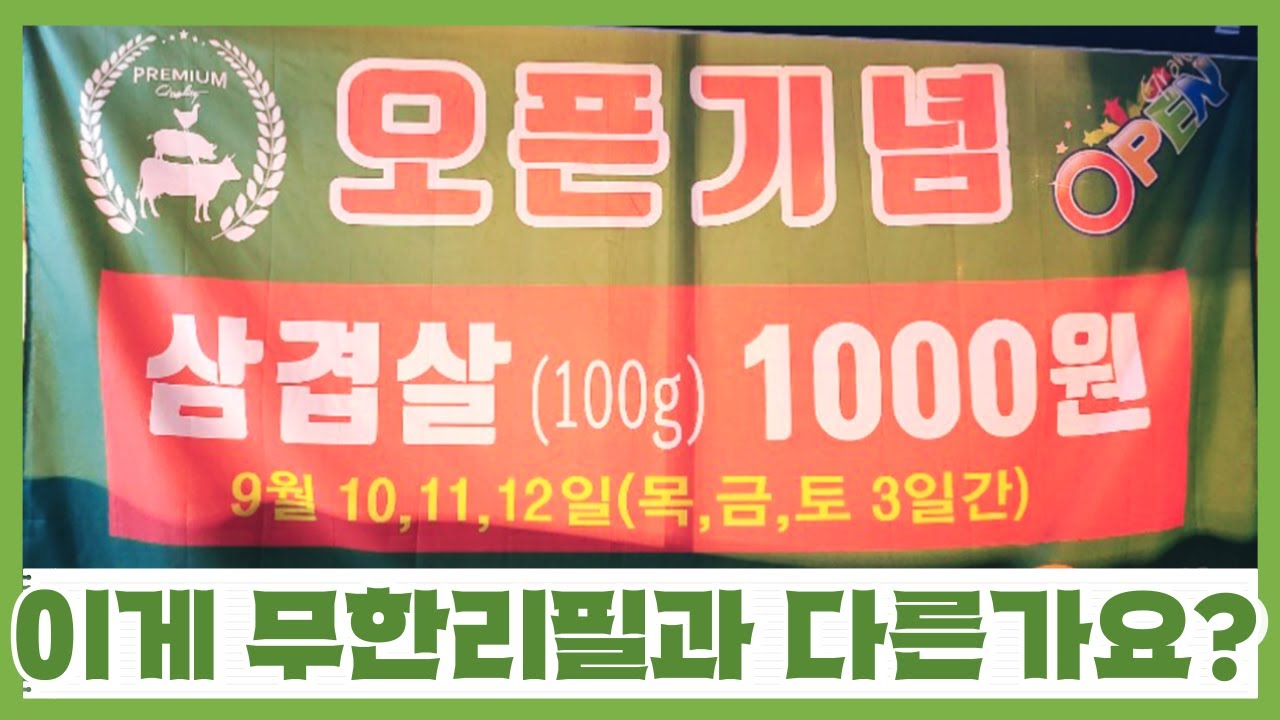 무한리필에 이어 초가성비 전략의 고기집들이 생겨나는 이유 - 100g 단위로 소량주문?