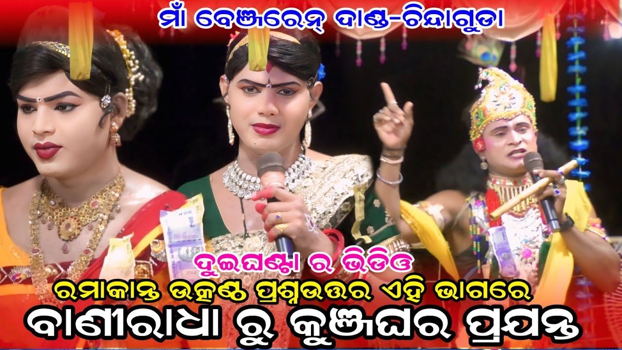 ରମାକାନ୍ତ ଉତ୍କଣ୍ଠ କୁଞ୍ଜଘର ପ୍ରଶ୍ନଉତ୍ତର#maa benjaren danda nurty chindaguda#@RupeshMedia1