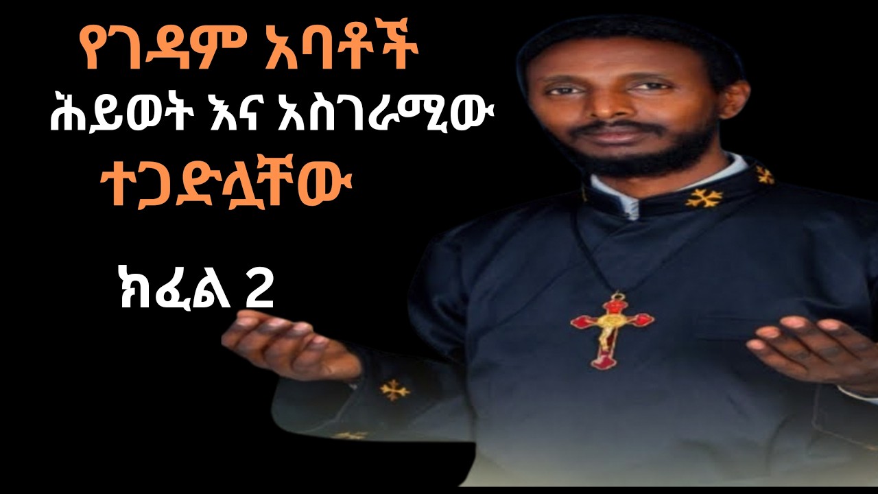 የገዳም አባቶችየገዳም አባቴች – ዓለምን ትተው ጸሎትን የመረጡ 🙏