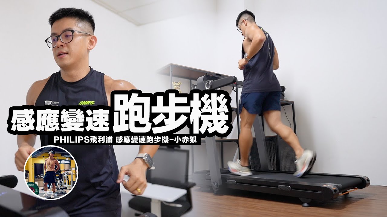 不只是跑步！爬坡、間歇、各種訓練都沒問題！【10段坡度/穩定耐用無刷電機/輕鬆折疊收納】沉浸式開箱！ft. PHILIPS飛利浦 感應變速跑步機 小赤狐