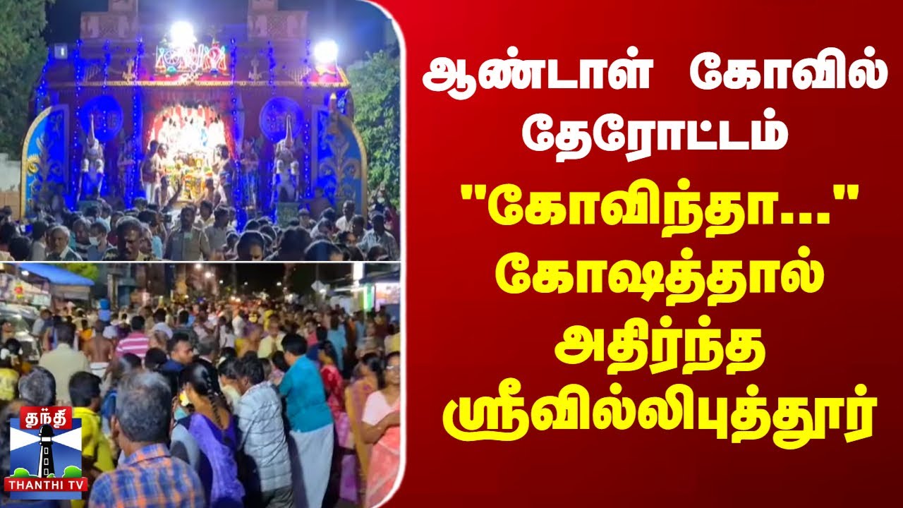 Srivilliputhur|AndalKovil|ஆண்டாள் கோவில் தேரோட்டம் 
